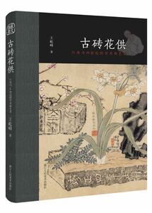 **（2017年度中国好书）古砖花供：六舟与19世纪的学术