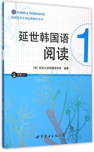 教材系列 韩国延世大学经典 延世韩国语阅读 附光盘1