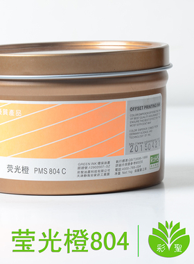 彩圣专色油墨 潘通 高档胶印印刷油墨 耗材/荧光橙PMS 804C 500g