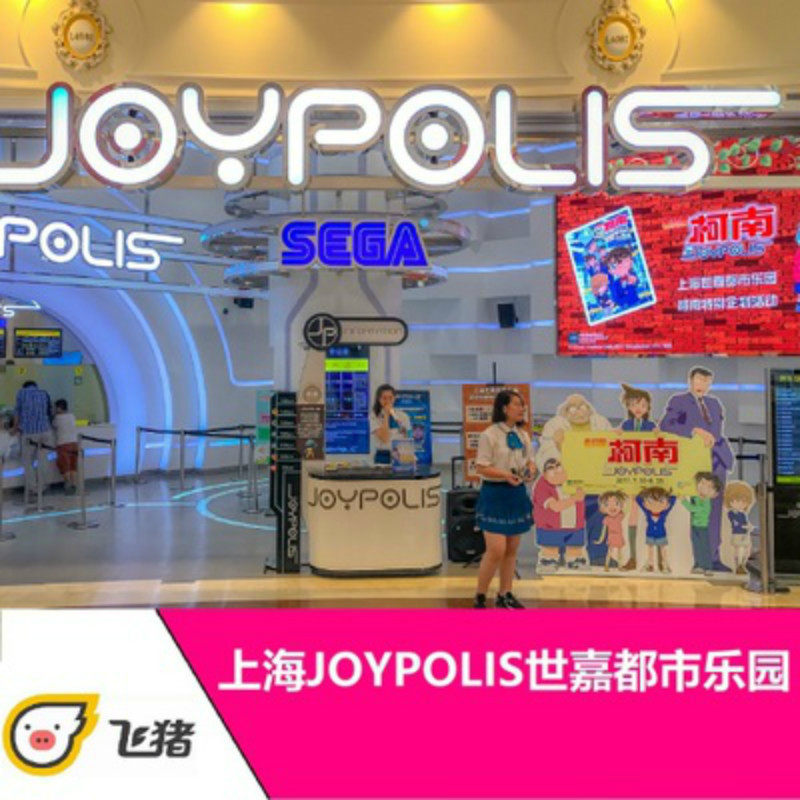 [上海世嘉都市乐园-大门票]世嘉都市乐园joypolis乐园环球港
