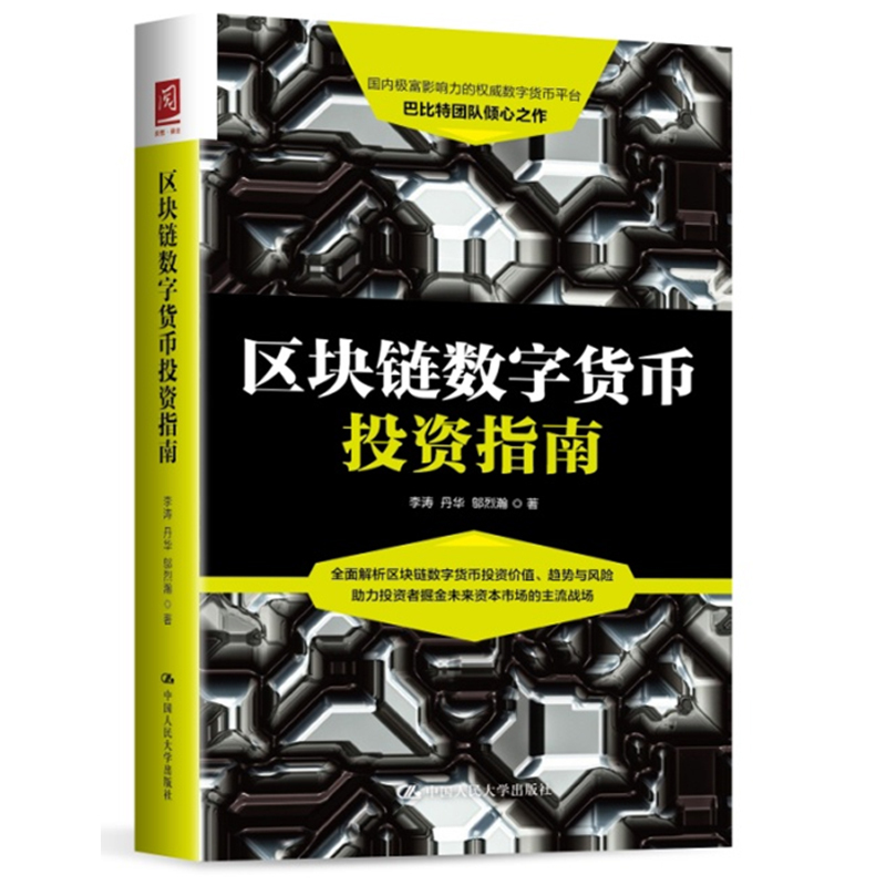 区块链数字货币投资指南李涛 丹华 邬烈瀚 著中国人民大学9787300239286