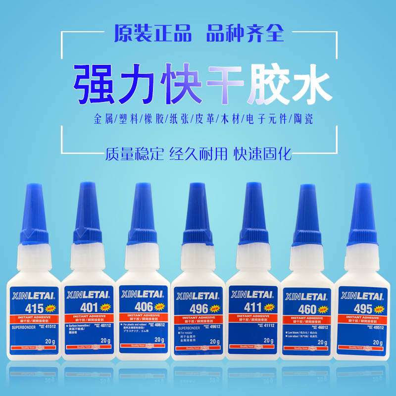 特价401 406 415 460 495 496胶水460 498 414 403 403瞬干胶