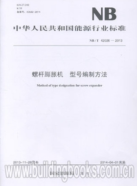 NB/T 42026-2013 螺杆膨胀机 型号编制方法