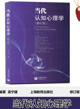 赠自考大纲正版 现货 江苏自考教材 28665 当代认知心理学 梁宁建 上海教育出版社2014年版随园图书