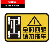 4WD全时四驱请勿拖车反光贴纸警示个性车贴越野车贴遮挡划痕车贴