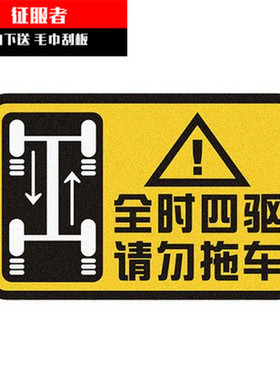 4WD全时四驱请勿拖车反光贴纸警示个性车贴越野车贴遮挡划痕车贴