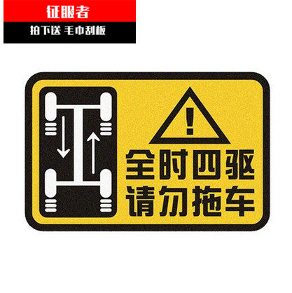 4WD全时四驱请勿拖车反光贴纸警示个性车贴越野车贴遮挡划痕车贴