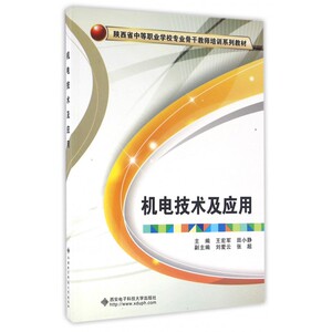 机电技术及应用(陕西省中等职业学校专业骨干教师培训系列教材) 博库网