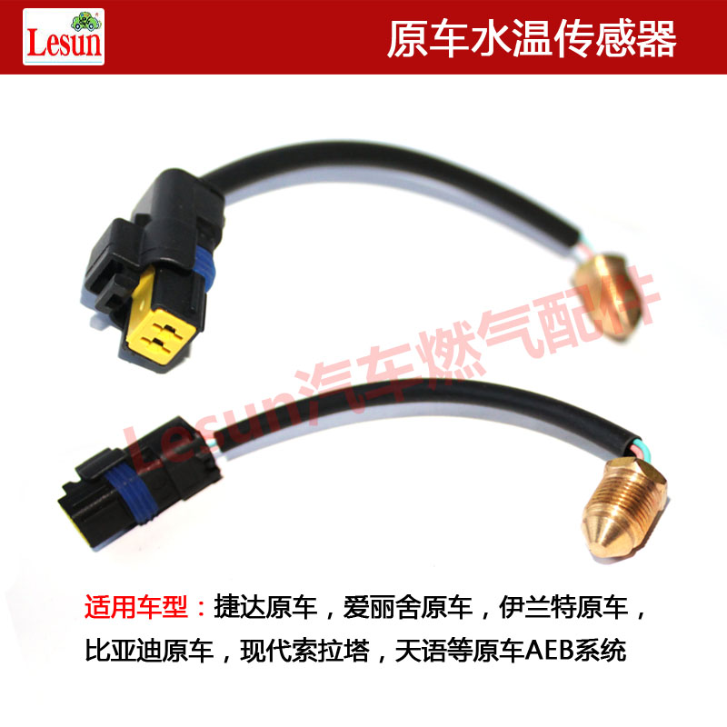 AEB伊兰特比亚迪爱丽舍原厂CNG水温传感器汽车原车NGV燃气配件