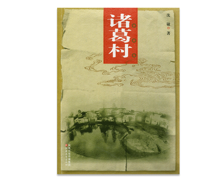 清仓特价 中国老村 诸葛村 中国古代乡村民俗文化历史古建筑村 江苏