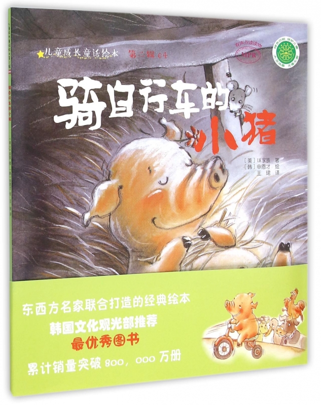 骑自行车的小猪/儿童成长童话绘本 博库网