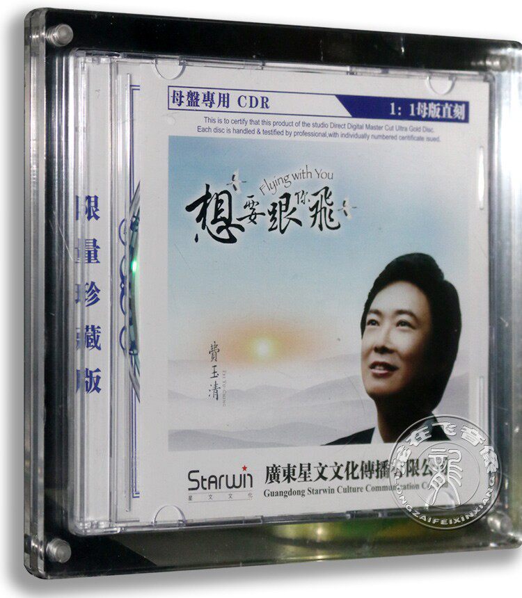 正版专辑费玉清: 想要跟你飞原音1:1母盘直刻CDR限量 车载cd碟片
