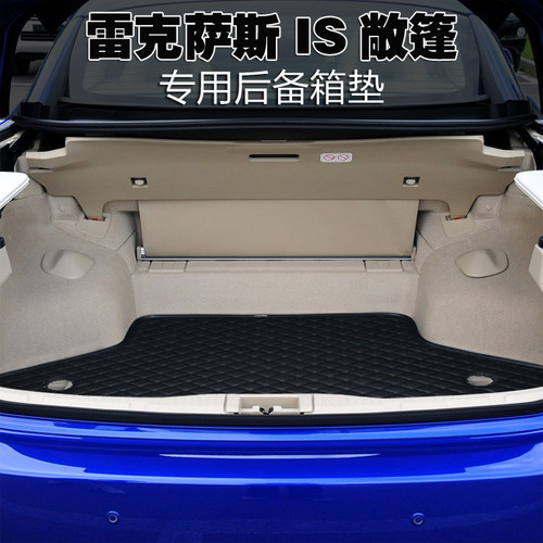 雷克萨斯适用is350c敞篷后备箱垫