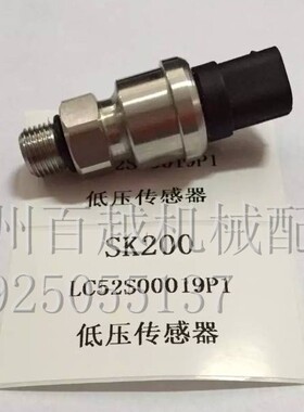 适用于挖掘机神钢SK200/230/250-6E-8低压传感器LC52S00019P1感