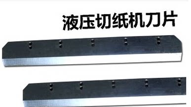 前锋/澳博/五豪/道顿/金典/彩霸480hcp/490p/520p/670切纸机刀片