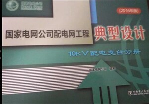 国家电网公司配电网工程典型设计 10kV配电变台分册（2016年版）