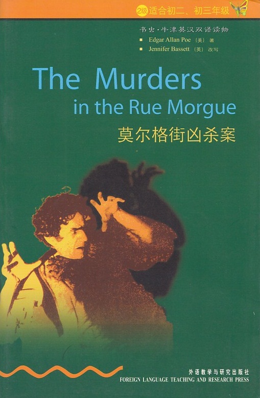 2级适合初二、初三年级  书虫.牛津英汉双语读物  莫尔格街凶杀案  外语教学与研究出版社