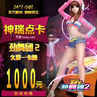 劲舞团点卡/劲舞团MB/久游一卡通1000元100000久游休闲币自动充值
