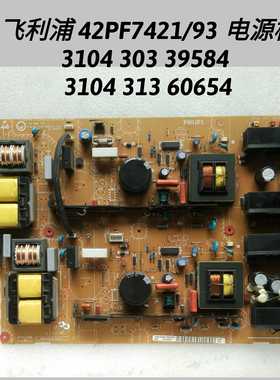 利浦 42PF7421/93 电源板 3104 303 39584 3104 313 60654