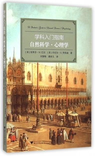 自然科学心理学/学科入门指南 博库网