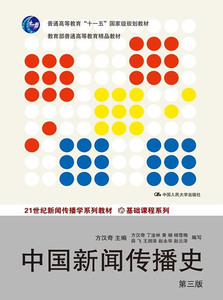 包邮 赠书签 中国新闻传播史 中国人民大学出版社 方汉奇  正版书籍