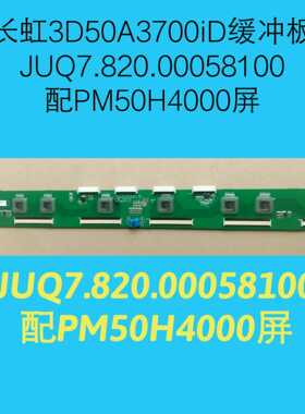 长虹 3D50A3700iD PT50738  缓冲板JUQ7.820.00058100 PM50H4000