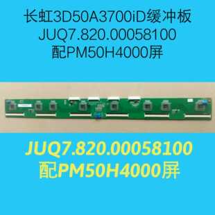 长虹 3D50A3700iD PT50738  缓冲板JUQ7.820.00058100 PM50H4000