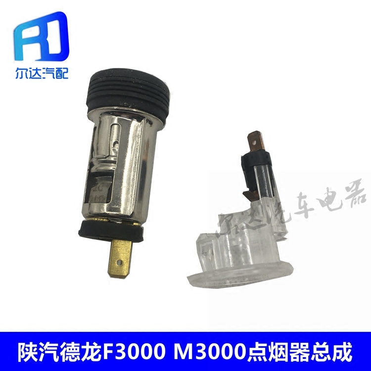 适用于陕汽德龙f2000 f3000点烟器总成点烟头插座车载车用点烟器