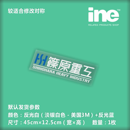 机动警察筱原重工电脑行李箱车贴