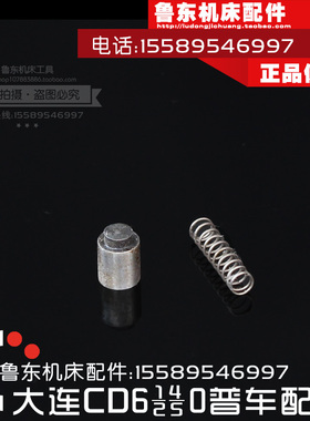 大连车床CD6140A/6240/6150/6250 离合器 顶柱簧 钉销 圆销 弹簧