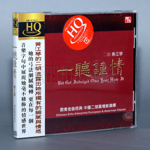 一听钟情 1CD 二胡演绎金曲经典 风林唱片 黄江琴 正版 HQCD