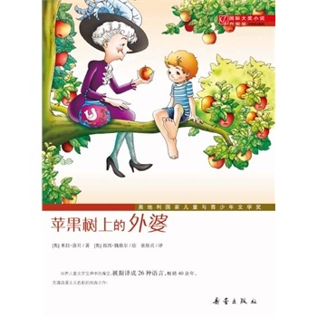 新蕾出版社 苹果树上的外婆 国际大奖儿童文学小说系列小学生课外阅读书籍6-12周岁故事书儿童畅销三四年级课外书