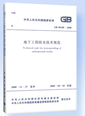 地下工程防水技术规范 GB 50108-2008