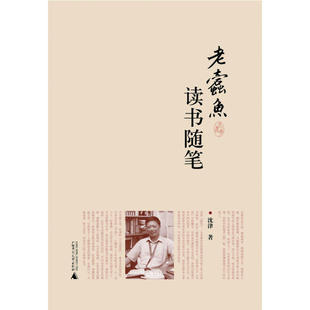 当当网 老蠹鱼读书随笔 沈津著 广西师范大学出版社 正版书籍