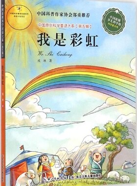 八库中国原创科学童话大系[第五辑]：我是彩虹戎林9787556013364长江少年儿童