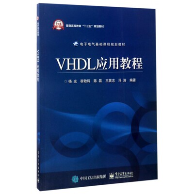 VHDL应用教程(电子电气基础课程规划教材普通高等教育十三五规划教材) 博库网