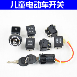 各种儿童电动车手动遥控高低速前进后退钥匙启动电源开关童车配件