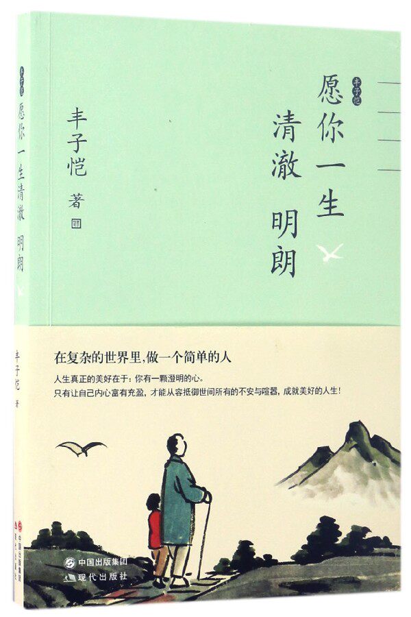 丰子恺愿你一生清澈明朗