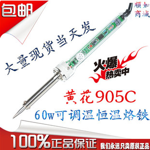 905C可调温恒温电烙铁60W 黄花正品 电子元 件焊接学生烙铁