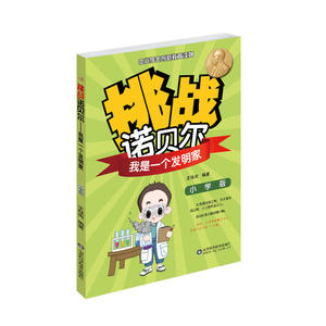 我是一个发明家-挑战诺贝尔(小学版) 王桂亮 中小学生创新教育读物-小学版 中学生课外读物书籍【新华书店正版书籍】