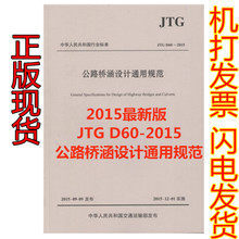 JTG D60-2015 公路桥涵设计通用规范 JTG D60-2015替代公路桥涵设计通用规范//中华人民共和国行业标准(JTG D60-2004)