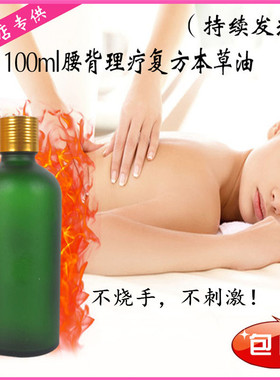 腰背理疗本草油 持续发热100ML体验装药草油院装身体按摩油