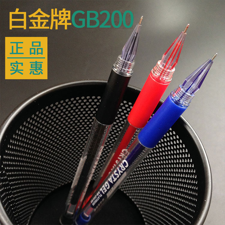 白金GB-200钻石笔/笔芯考试中性笔/高考专用笔0.5mm红黑蓝白金笔