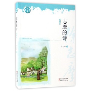 志摩的诗 插图本徐志摩 著 正版书籍小说畅销书