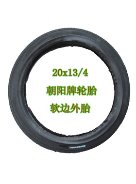 正品朝阳轮胎朝阳20x13/4三轮车软边外胎20*13/4三轮车内外胎