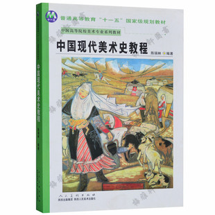 藝術美學繪畫設計專業院校高校大中學 正版 書籍 理論研究技法 人物繪畫教程 中國現代美術史教程 美術專業教材美術繪畫教程用書