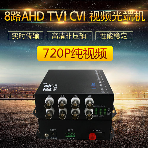 正果 8路CVI高清同轴光端机支持海康AHD雄迈大华TVI摄像机一对 - 封面