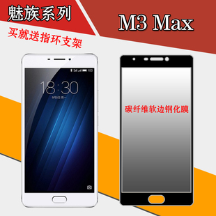 魅族M3 Max钢化软膜全屏高透膜软边膜玻璃膜全包膜防刮贴膜高清膜