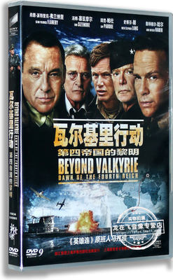 正版 索尼电影 瓦尔基里行动：第四帝国的黎明（DVD9）