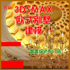 3dmax欧式别墅建模实例教程 3dsmax高级建模教程 室内设计教程